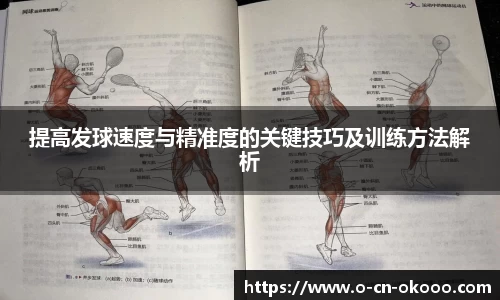 提高发球速度与精准度的关键技巧及训练方法解析