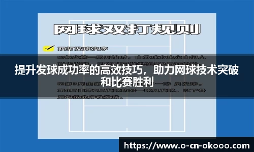 提升发球成功率的高效技巧，助力网球技术突破和比赛胜利