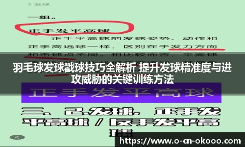 羽毛球发球戳球技巧全解析 提升发球精准度与进攻威胁的关键训练方法