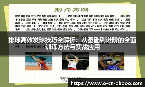 排球高效发球技巧全解析：从基础到进阶的全面训练方法与实战应用