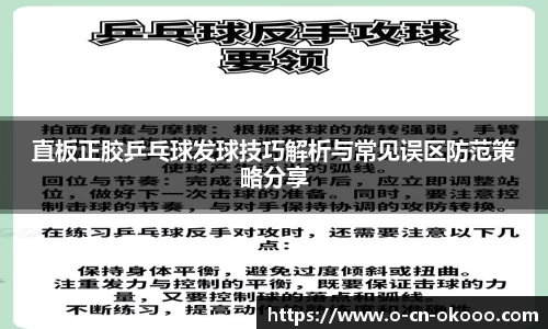 直板正胶乒乓球发球技巧解析与常见误区防范策略分享