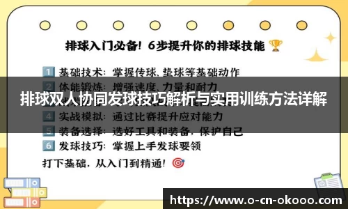 排球双人协同发球技巧解析与实用训练方法详解