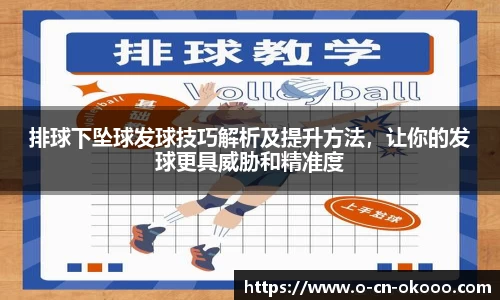 排球下坠球发球技巧解析及提升方法，让你的发球更具威胁和精准度